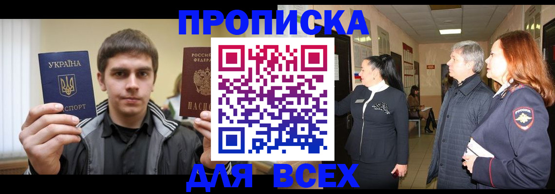 прописка в Братске
