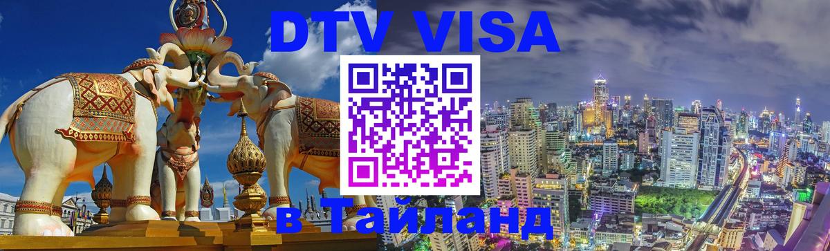 Цены на DTV визу в Таиланд — пакеты услуг, достаточно даже паспорта - Братск 