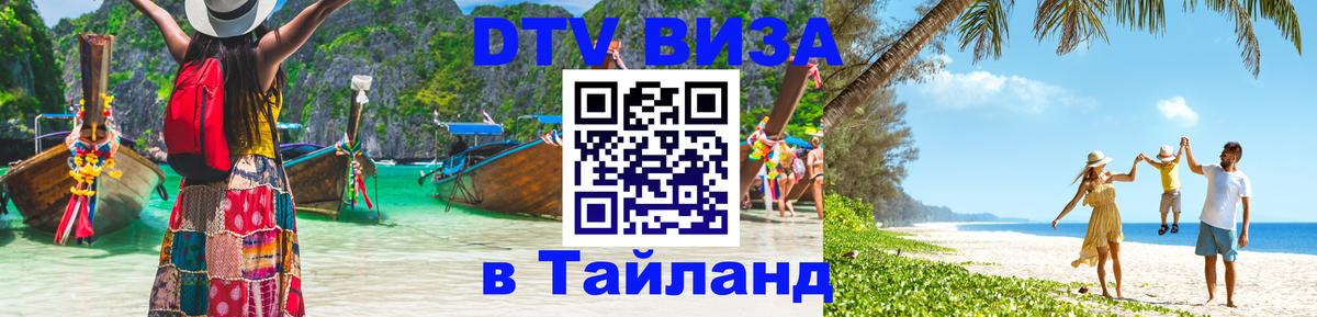 DTV Виза в Тайланд для россиян 