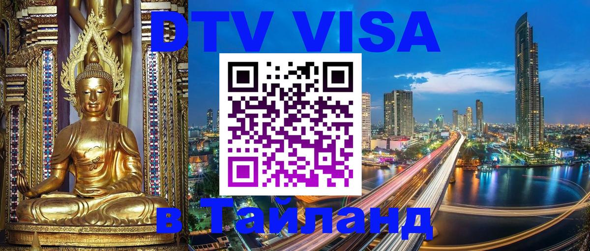 DTV Visa Thailand — прайс и условия, виза без дополнительных документов - Братск  05.10.2025 